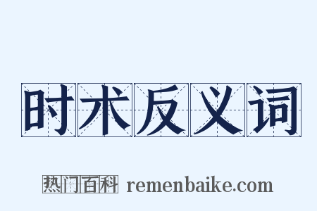 时术反义词是什么意思的图片